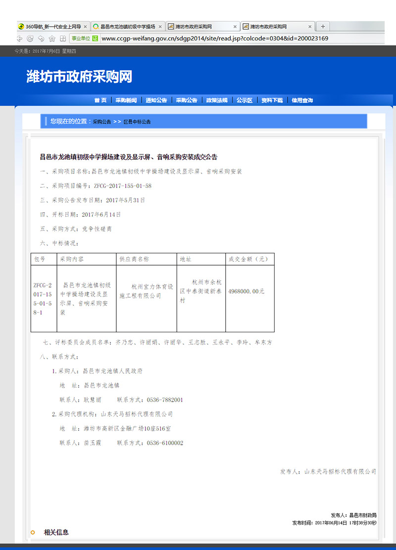 杭州寶力體育設(shè)施工程有限公司中標(biāo)昌邑市龍池鎮(zhèn)初級中學(xué)塑膠操場建設(shè)項(xiàng)目