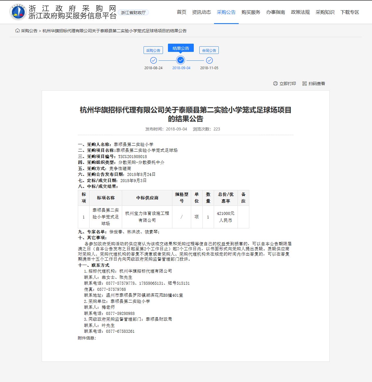 杭州寶力體育設(shè)施工程有限公司中標(biāo)順縣第二實驗小學(xué)籠式足球場建設(shè)項目。