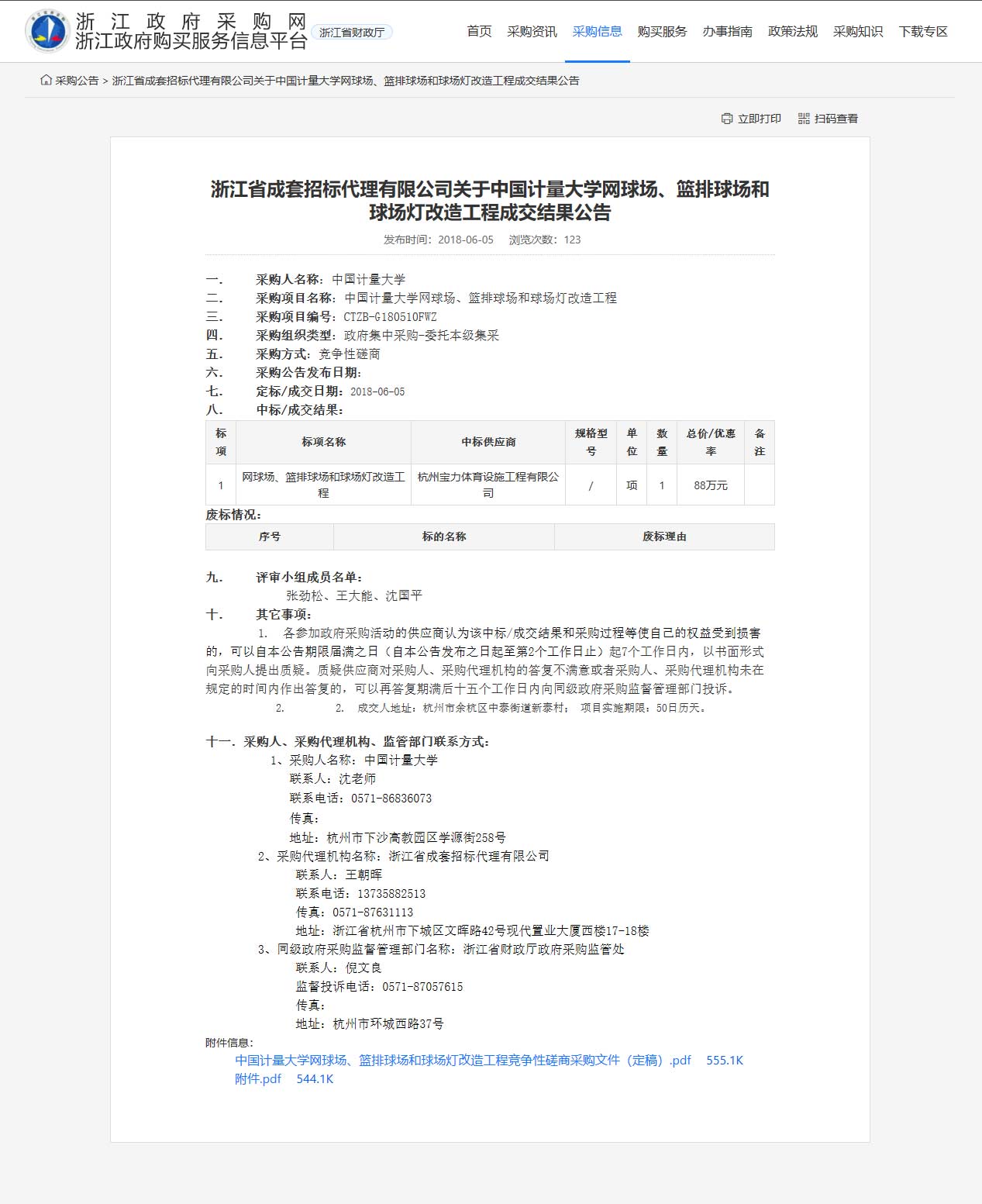 杭州寶力體育設(shè)施工程有限公司中標(biāo)中國(guó)計(jì)量大學(xué)網(wǎng)球場(chǎng)、籃排球場(chǎng)和球場(chǎng)燈改造工程