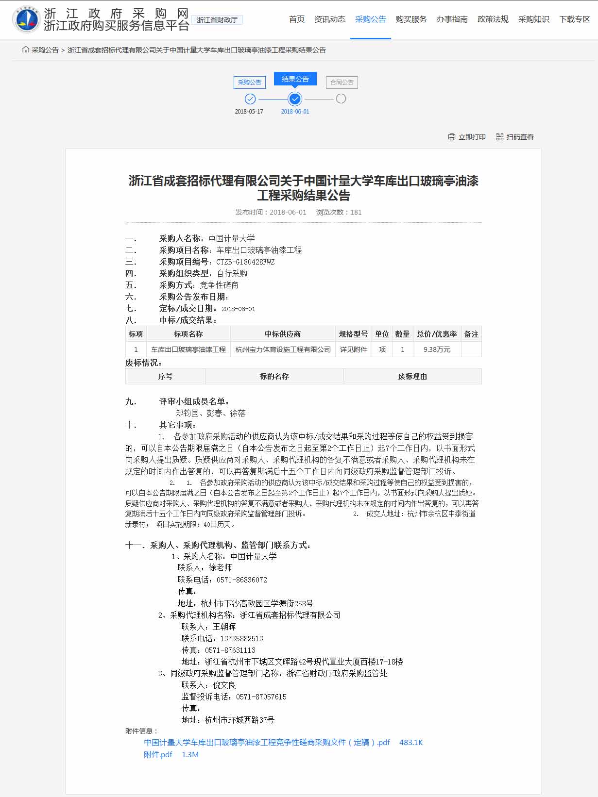 杭州寶力體育設(shè)施工程有限公司中標(biāo)中國(guó)計(jì)量大學(xué)車庫(kù)出口玻璃亭油漆工程