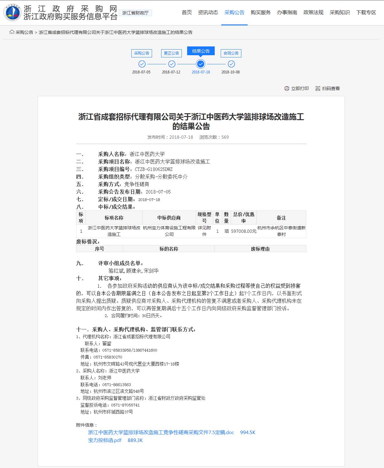 杭州寶力體育設施工程有限公司中標浙江中醫(yī)藥大學籃球場，排球場改造施工項目。