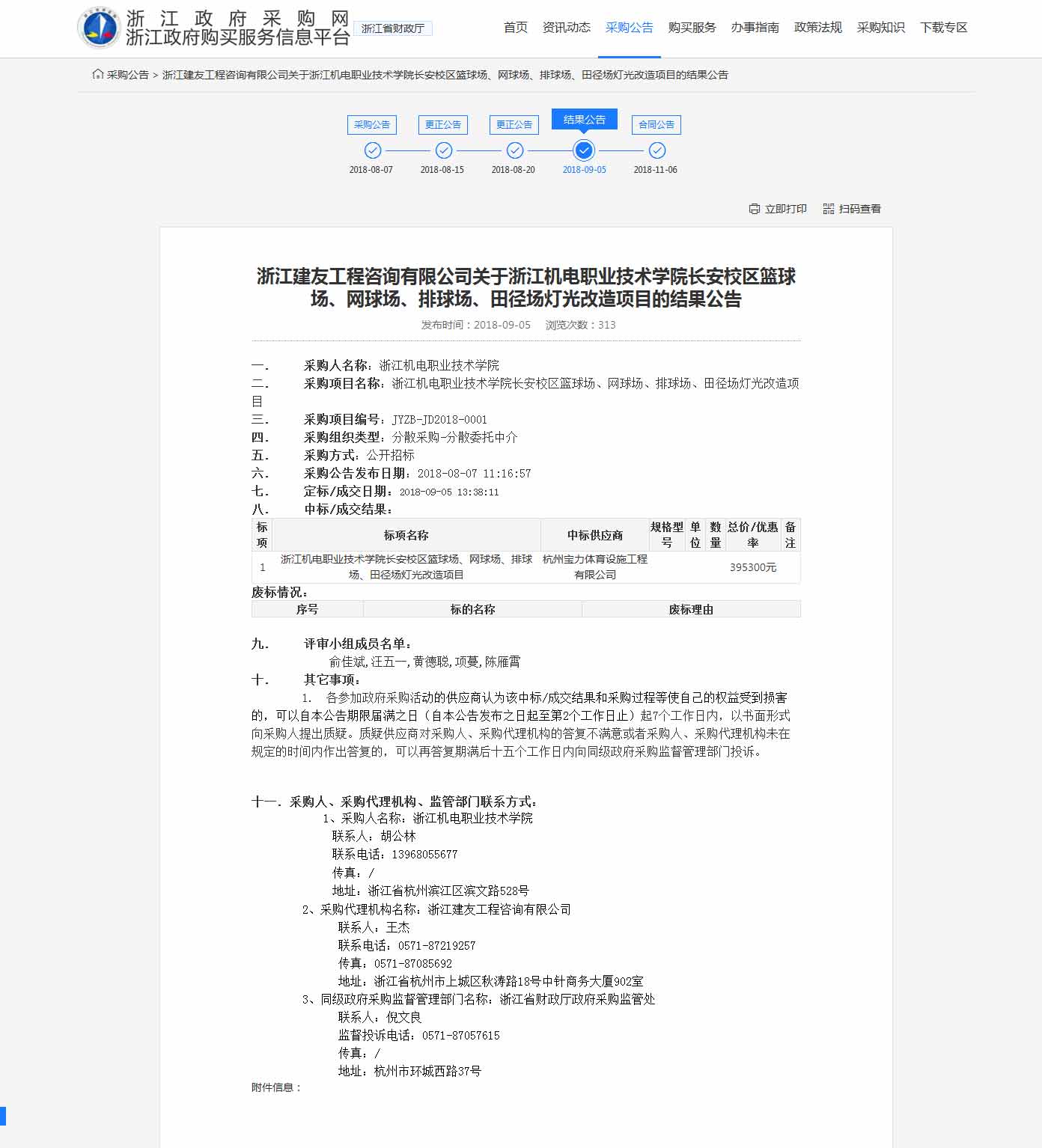 杭州寶力體育設(shè)施工程有限公司中標浙江機電職業(yè)技術(shù)學(xué)院長安校區(qū)籃球場，網(wǎng)球場，排球場，田徑場燈光改造項目。