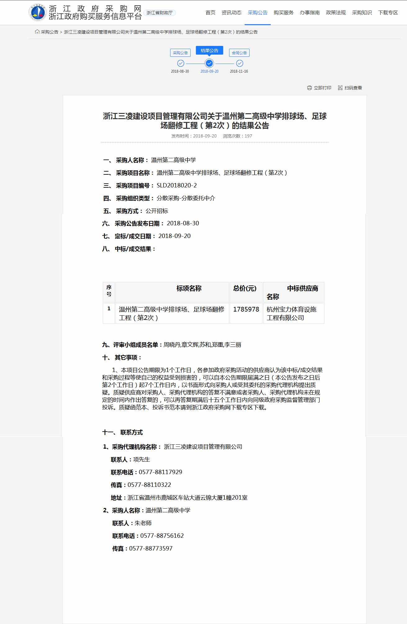 杭州寶力體育設(shè)施工程有限公司中標(biāo)溫州第二高級(jí)中學(xué)排球場(chǎng)，足球場(chǎng)翻修工程。